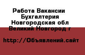 Работа Вакансии - Бухгалтерия. Новгородская обл.,Великий Новгород г.